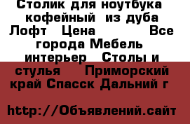 Столик для ноутбука (кофейный) из дуба Лофт › Цена ­ 5 900 - Все города Мебель, интерьер » Столы и стулья   . Приморский край,Спасск-Дальний г.